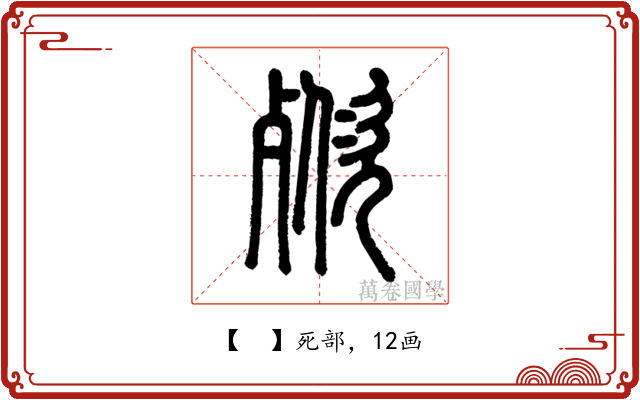 𣣌
