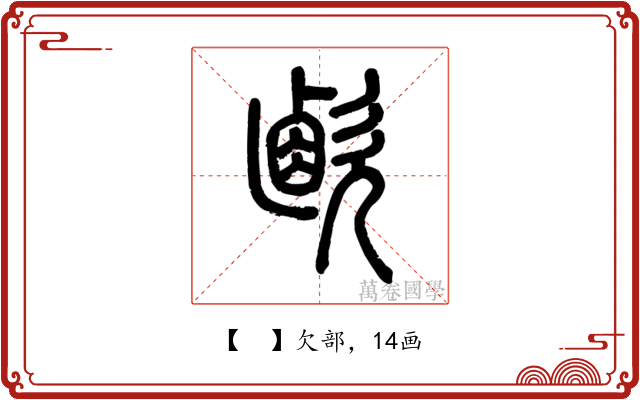 𣣸