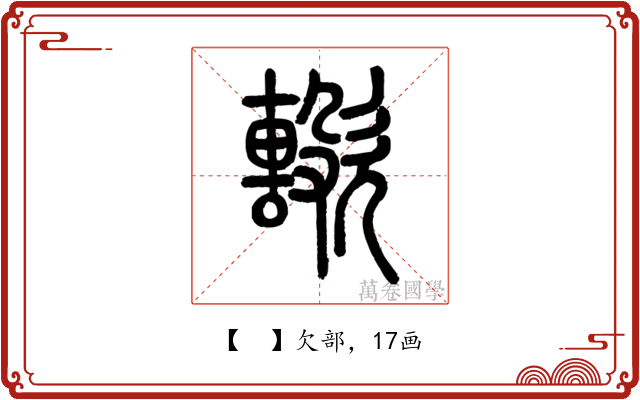 𣤢