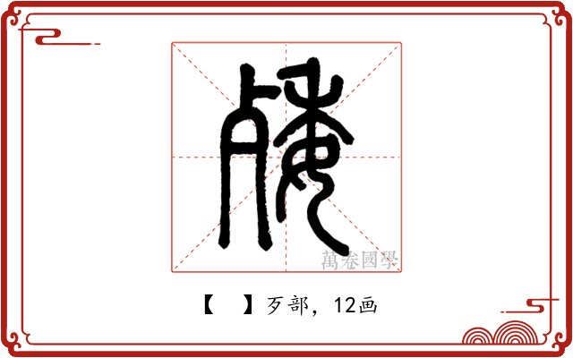 𣨙