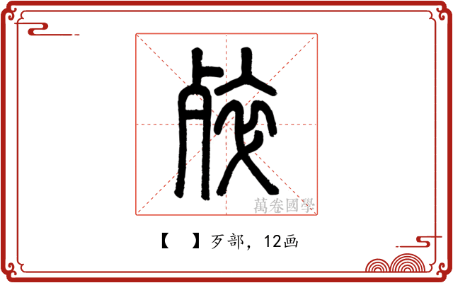 𣨛