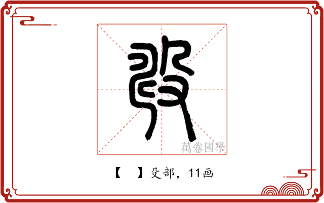 𣪐