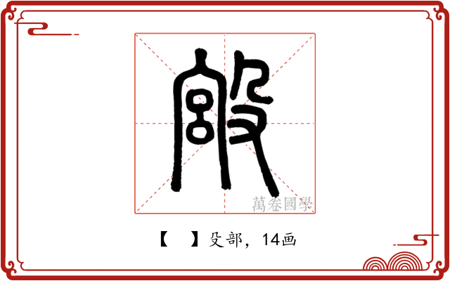 𣪯