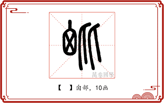 𣬈