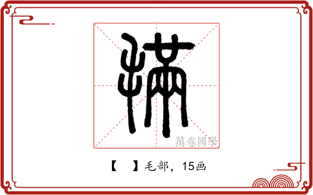𣯩