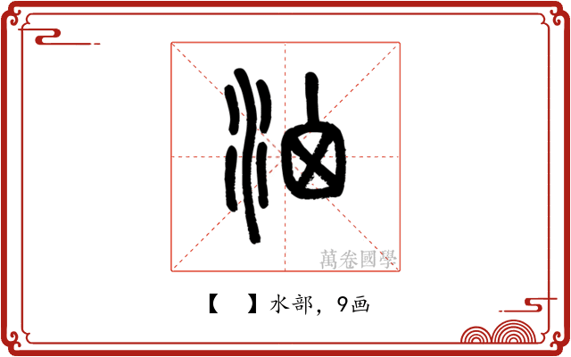 𣳦