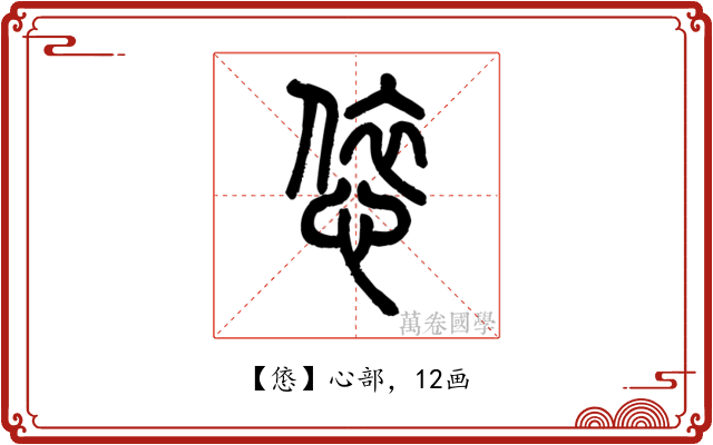 㥋