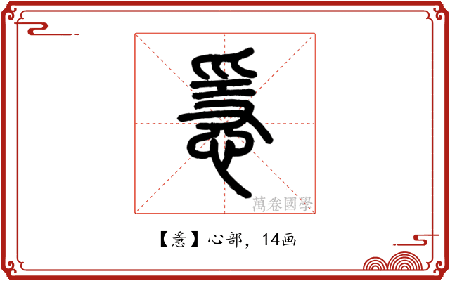 㥯