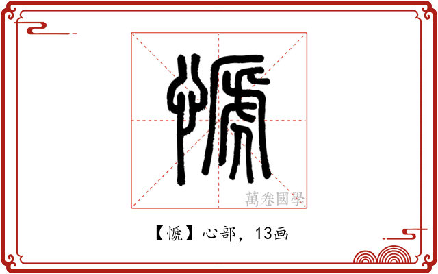 㥴