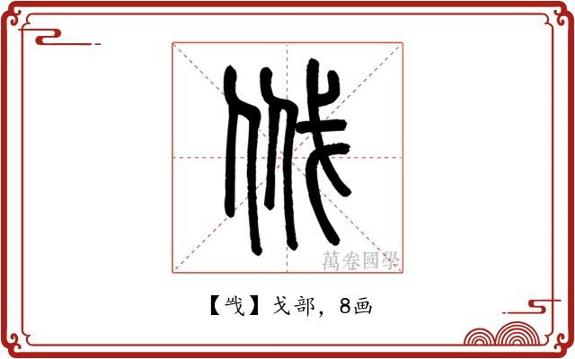 㦰