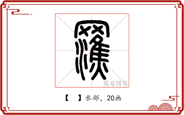 𤃭