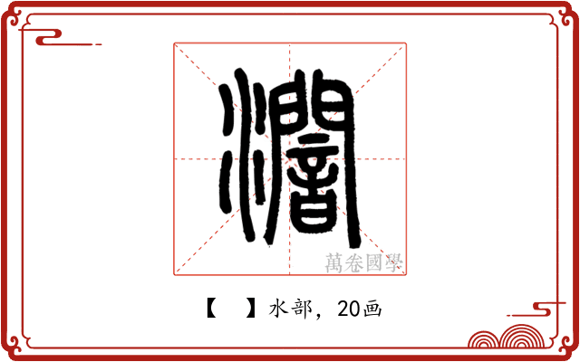 𤃷