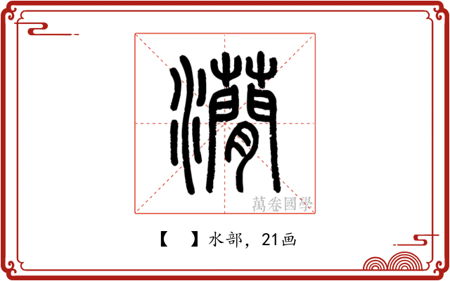 𤄒