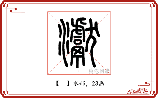 𤅊