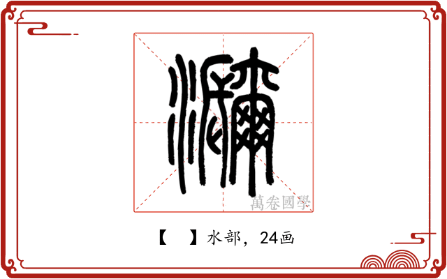 𤅤