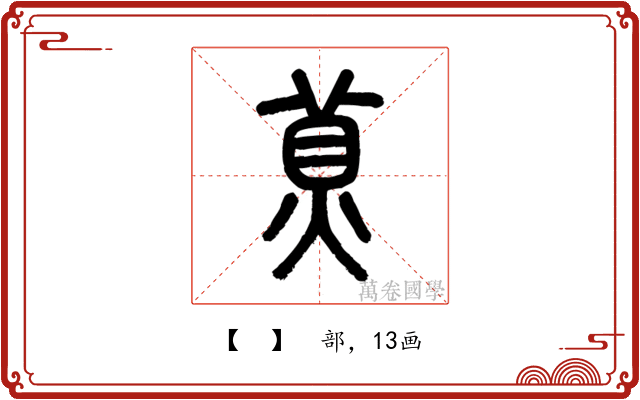 𤊾