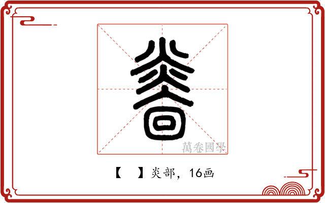 𤎭