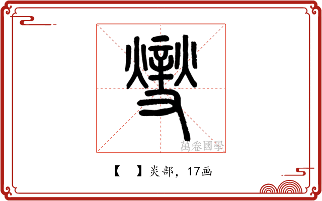 𤏻
