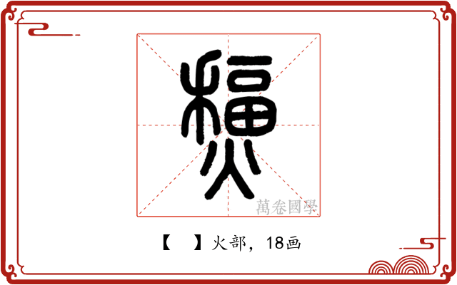 𤐧