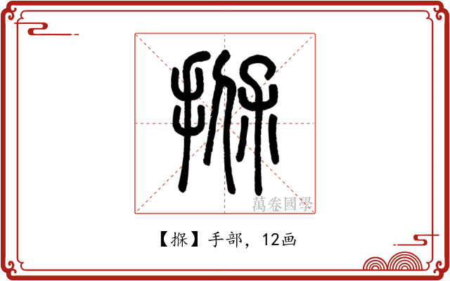 㨐