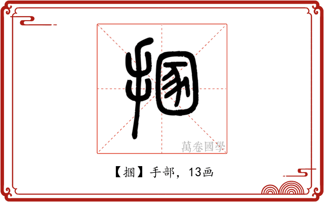 㨡
