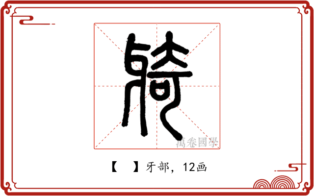 𤘌