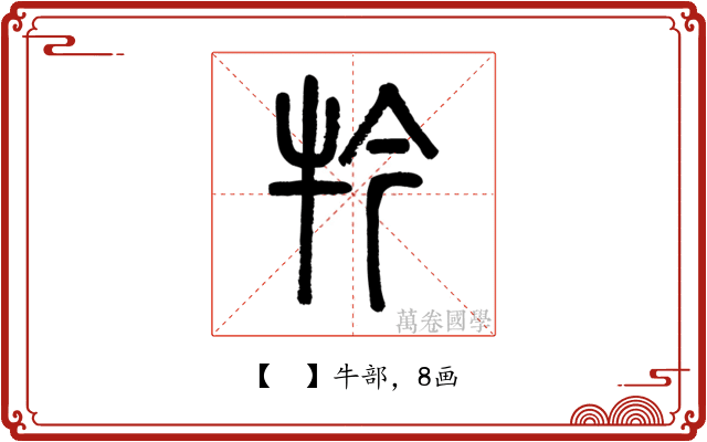 𤘡