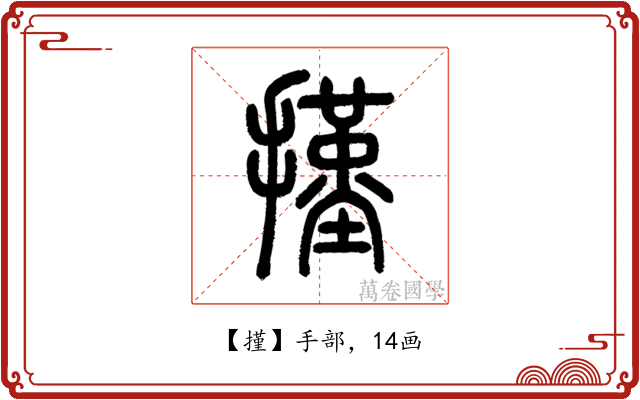 㨷