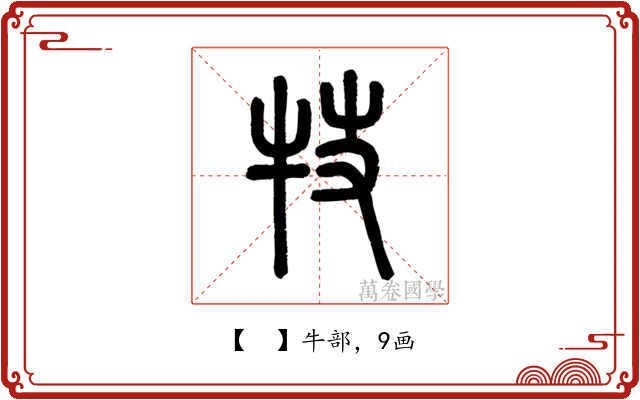 𤘸