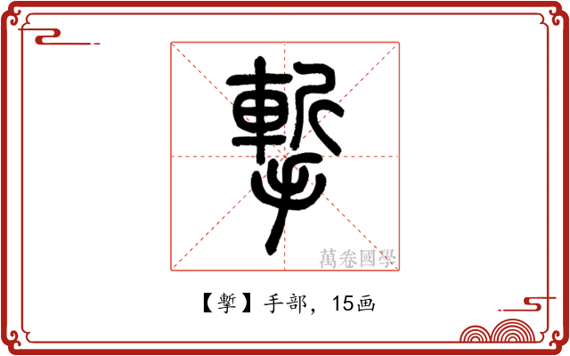 㨻