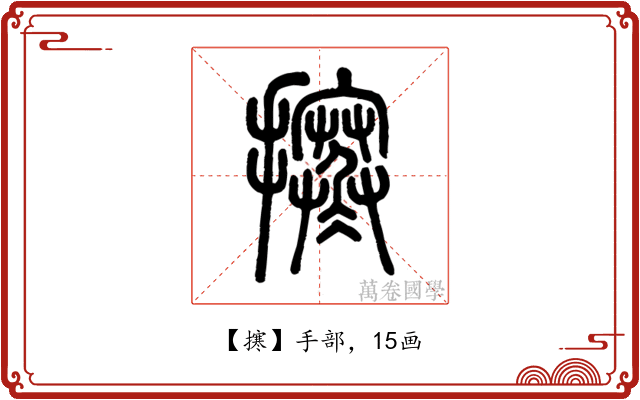 㩃
