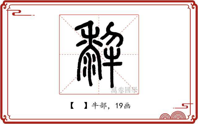𤛿