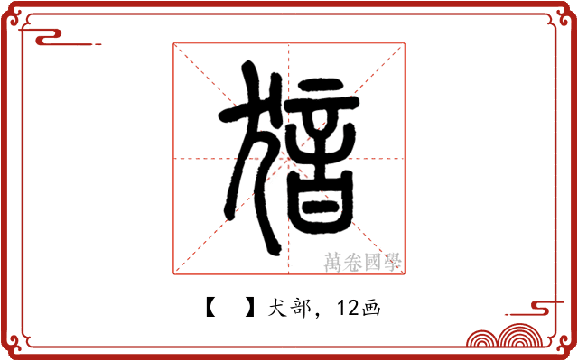𤟟