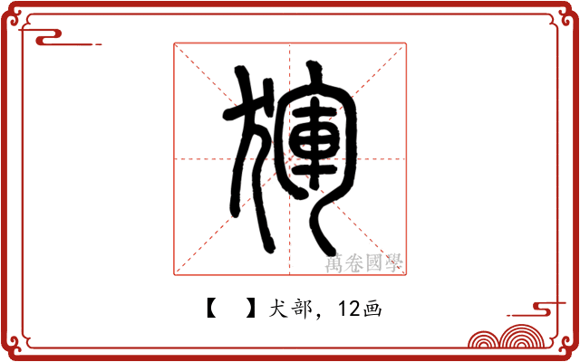 𤟤