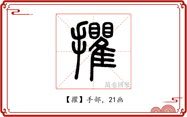 㩴