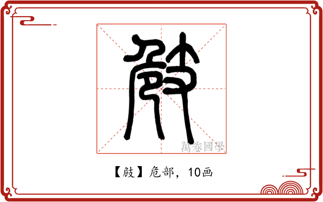㩻