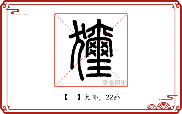 𤣗