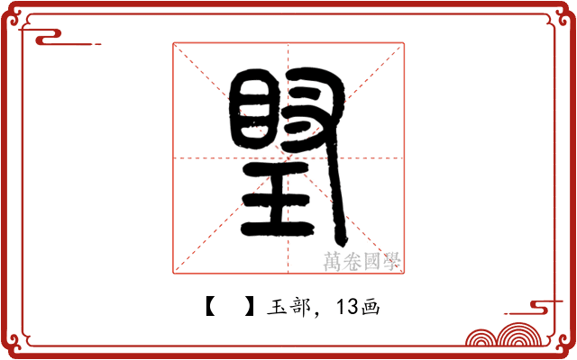 𤧩