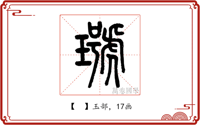 𤩭