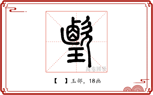 𤪎