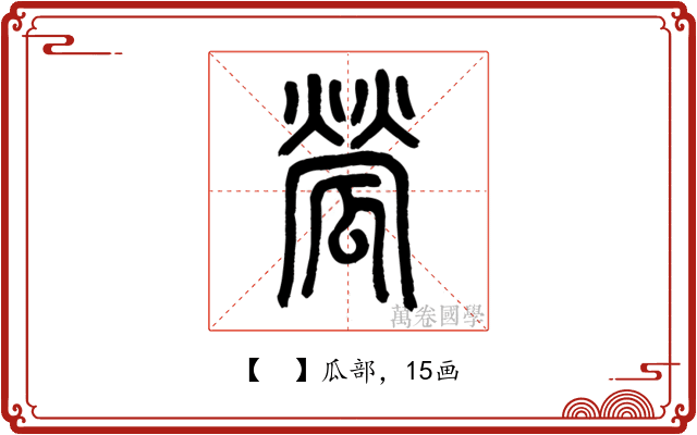 𤬐