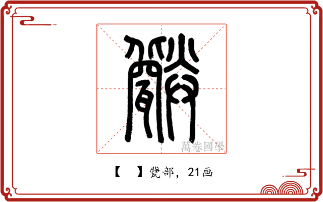 𤮪