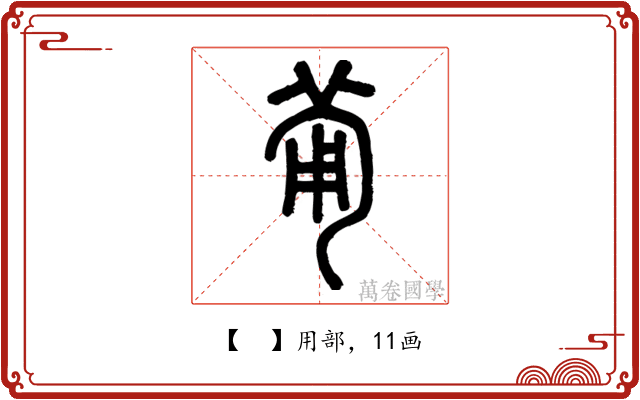 𤰈