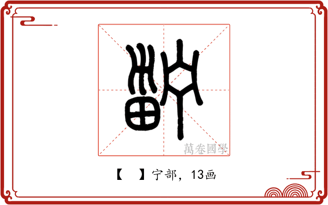 𤲑