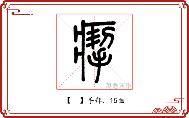 𤸪