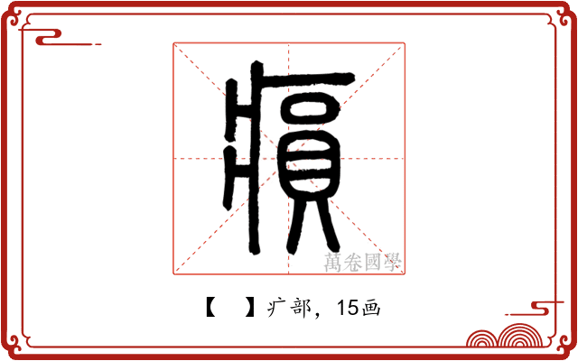𤸫
