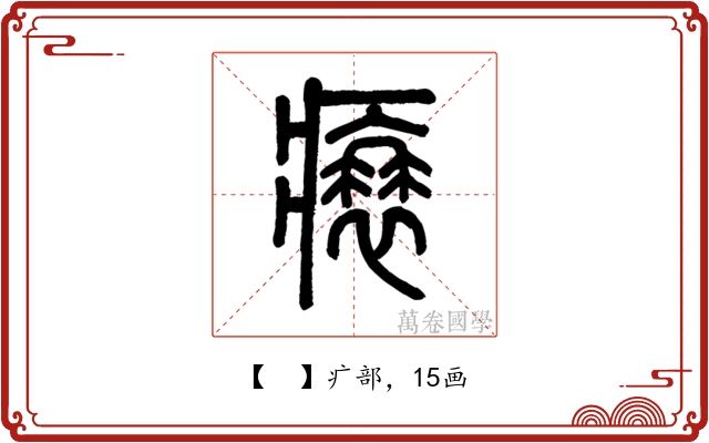 𤸬