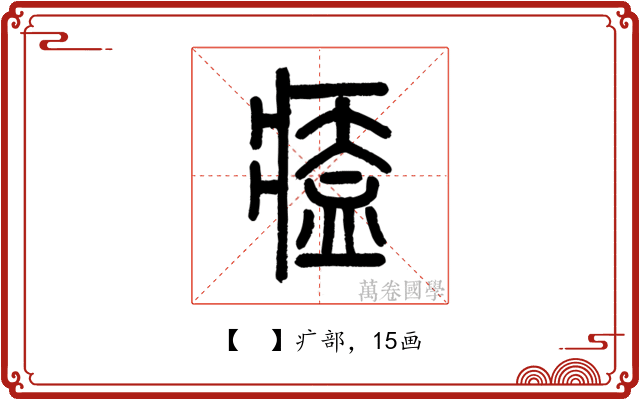𤸱