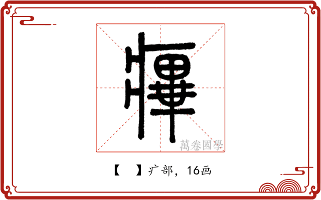 𤹝