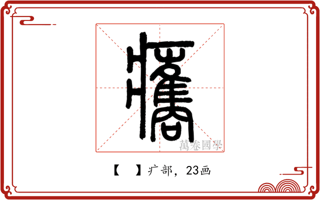 𤼒